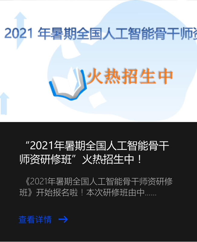 “2021年暑期全国人工智能骨干师资研修班”火热招生中！
