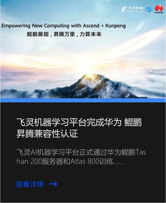 飞灵机器学习平台完成华为鲲鹏昇腾兼容性认证