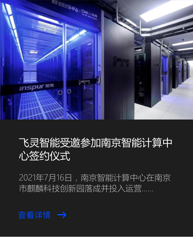 长三角算力！飞灵智能受邀参加南京智能计算中心签约仪式