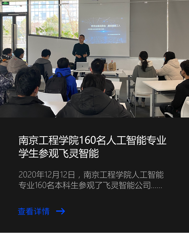 南京工程学院160名人工智能专业学生参观飞灵智能